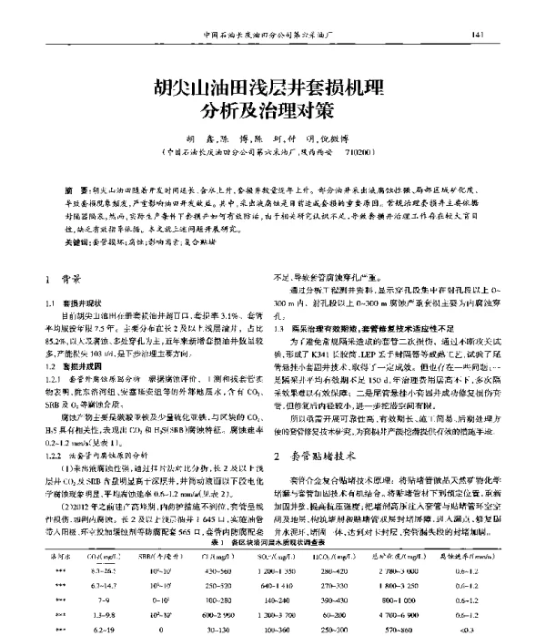 胡尖山油田浅层井套损机理分析及治理对策