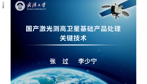 国产激光测高卫星基础产品处理关键技术