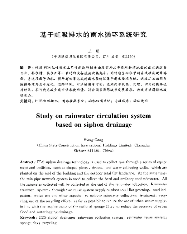 基于虹吸排水的雨水循环系统研究