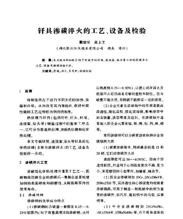 钎具渗碳淬火的工艺、设备及检验