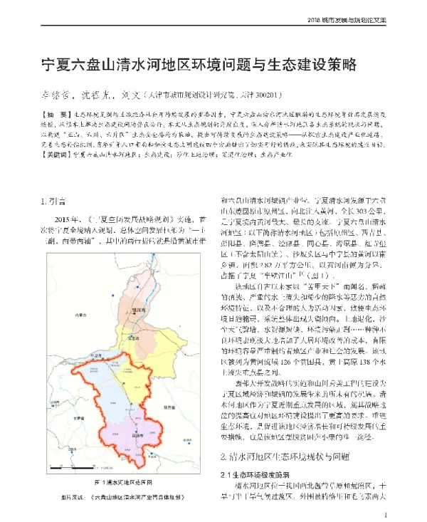 宁夏六盘山清水河地区环境问题与生态建设策略