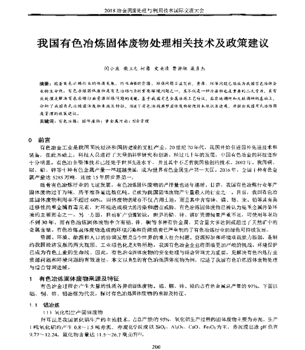 我国有色冶炼固体废物处理相关技术及政策建议