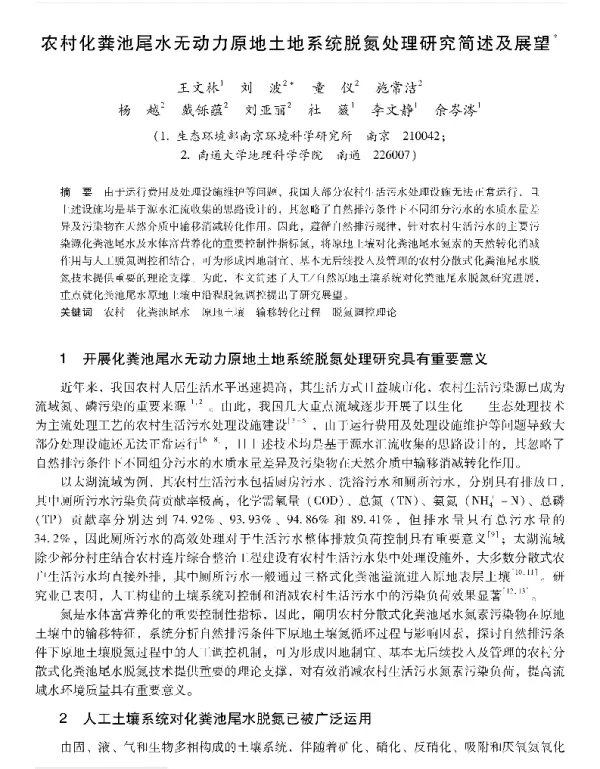 农村化粪池尾水无动力原地土地系统脱氮处理研究简述及展望
