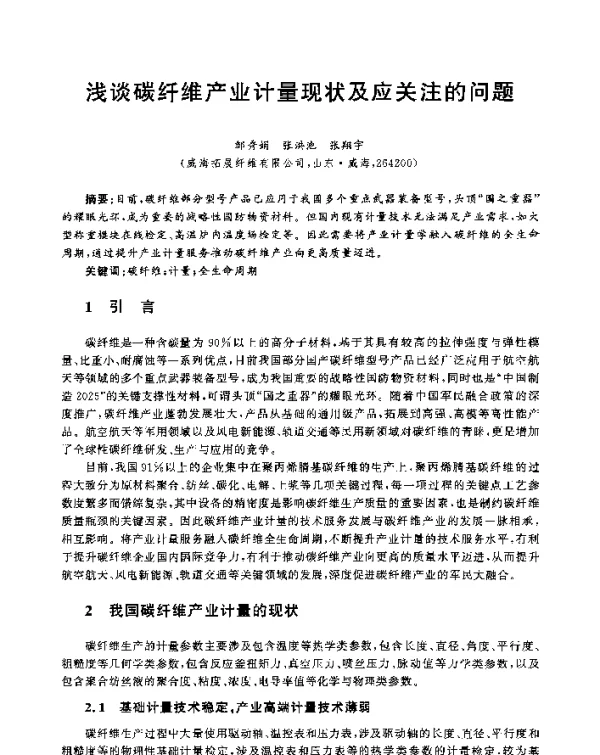 浅谈碳纤维产业计量现状及应关注的问题
