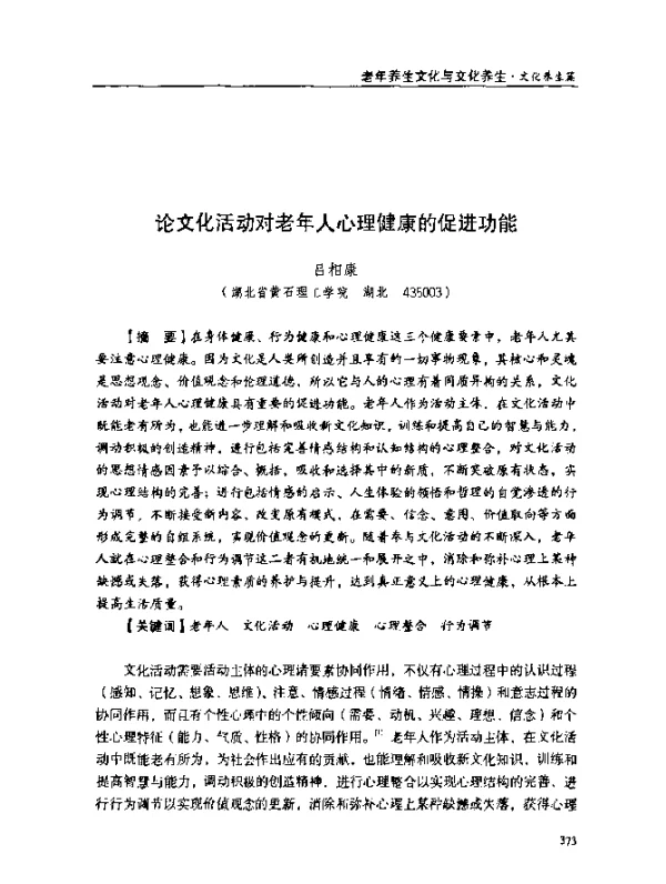 论文化活动对老年人心理健康的促进功能