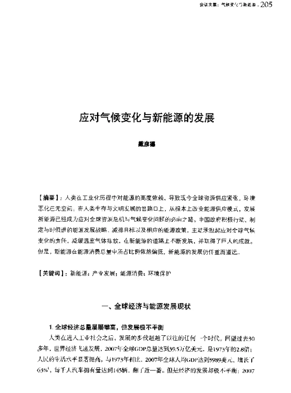 应对气候变化与新能源的发展