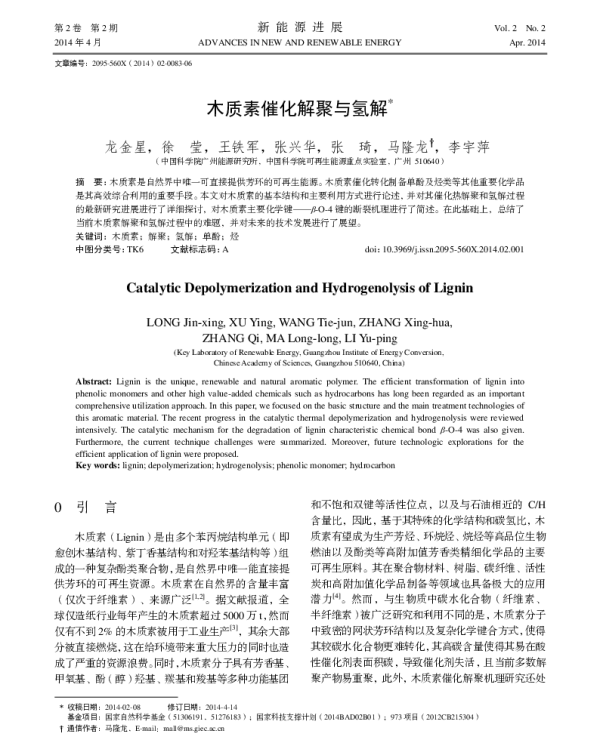 木质素催化解聚与氢解