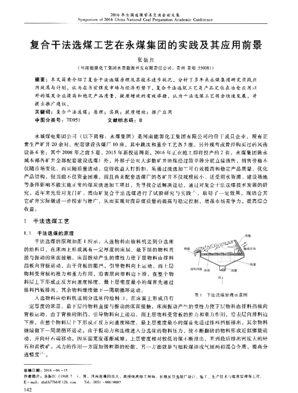 复合干法选煤工艺在永煤集团的实践及其应用前景