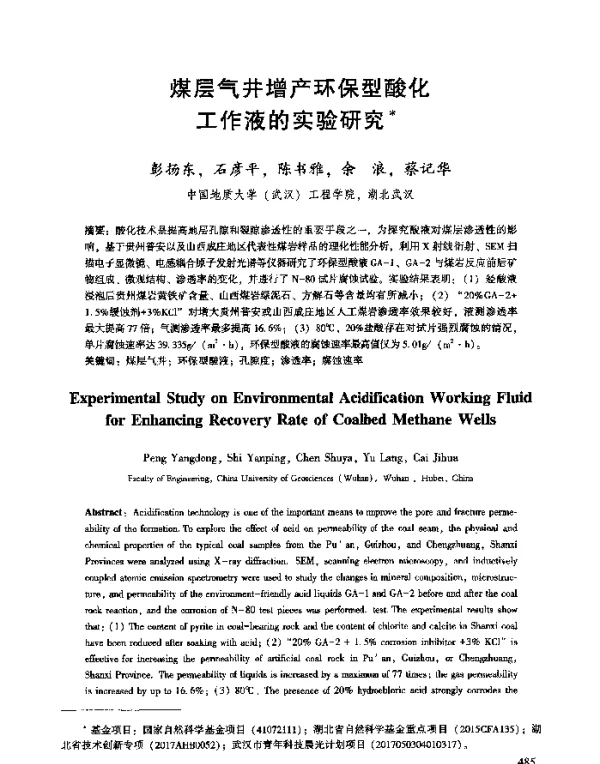 煤层气井增产环保型酸化工作液的实验研究