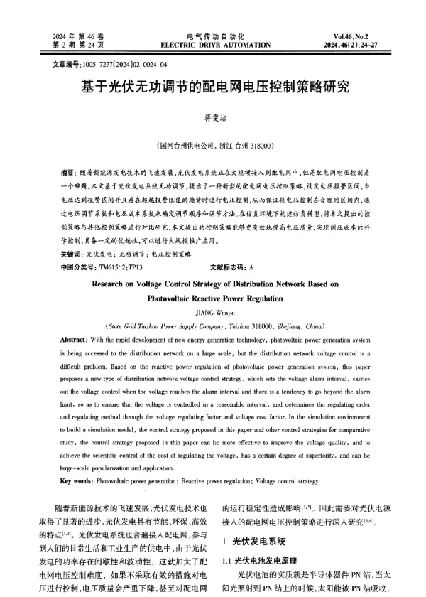 基于光伏无功调节的配电网电压控制策略研究