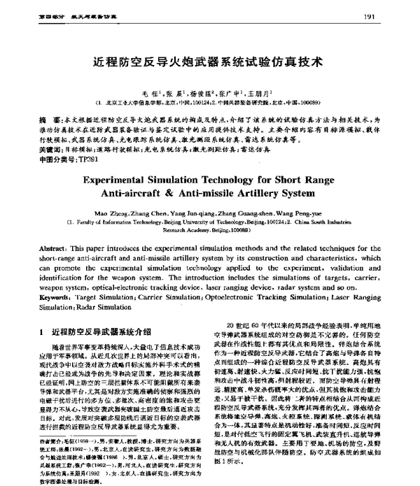 近程防空反导火炮武器系统试验仿真技术
