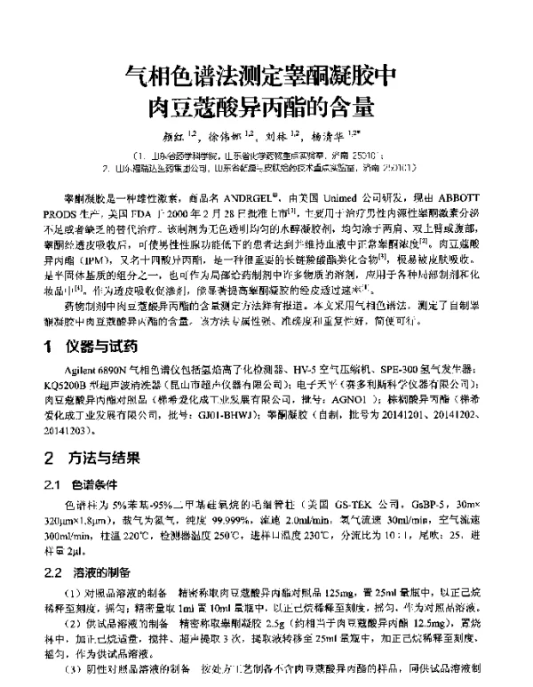 气相色谱法测定睾酮凝胶中肉豆蔻酸异丙酯的含量