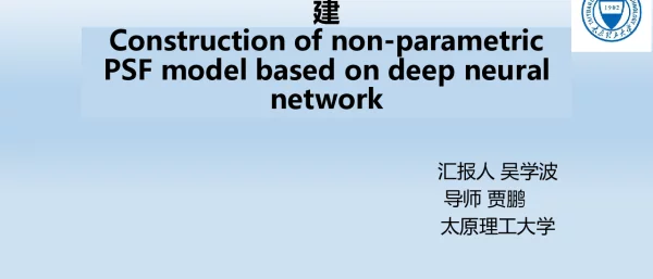 基于深度神经网络的非参数PSF模型构建