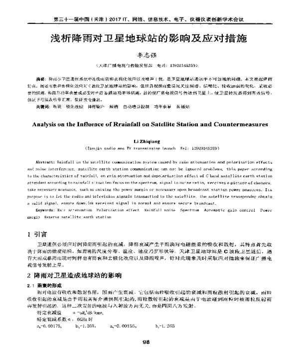 浅析降雨对卫星地球站的影响及应对措施