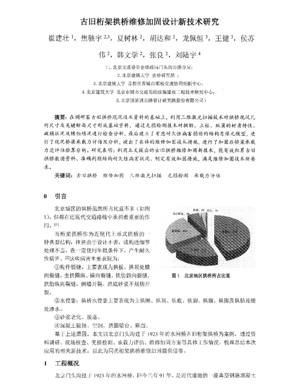 古旧桁架拱桥维修加固设计新技术研究