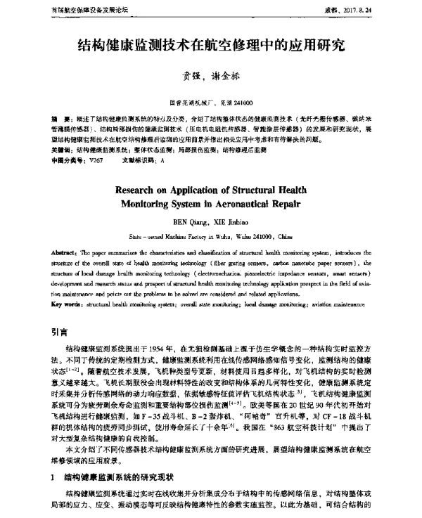 结构健康监测技术在航空修理中的应用研究