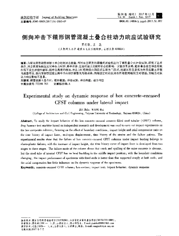 侧向冲击下箱形钢管混凝土叠合柱动力响应试验研究