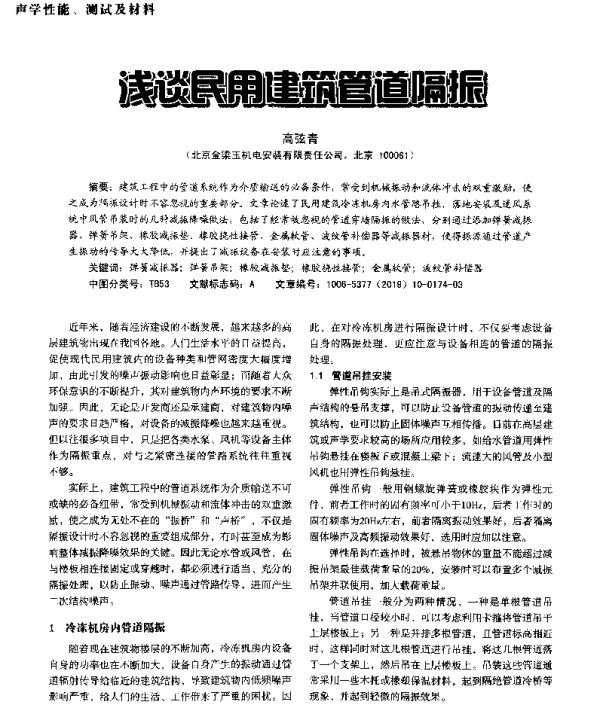 浅谈民用建筑管道隔振