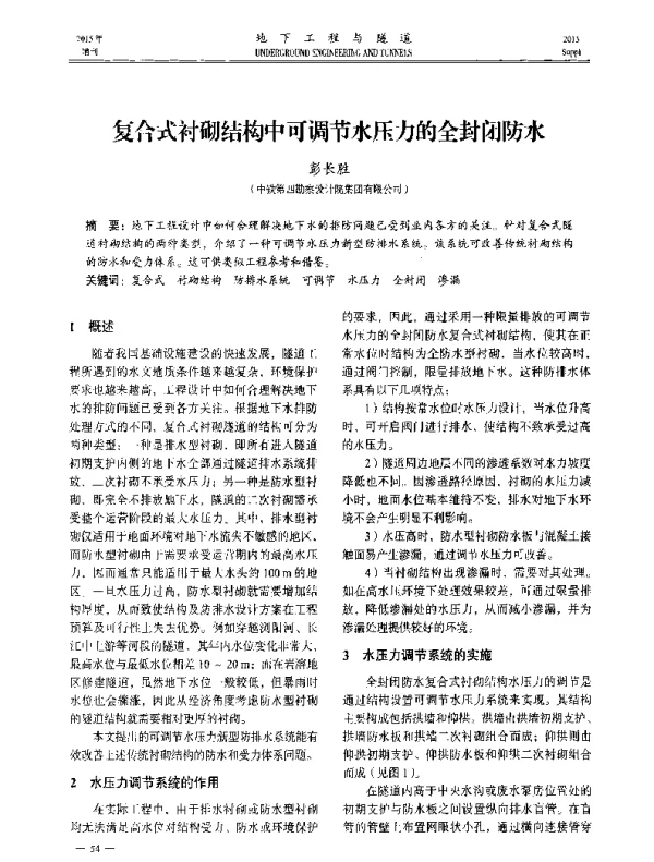 复合式衬砌结构中可调节水压力的全封闭防水