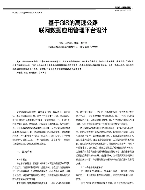 基于GIS的高速公路联网数据应用管理平台设计