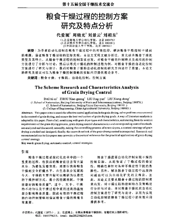 粮食干燥过程的控制方案研究及特点分析