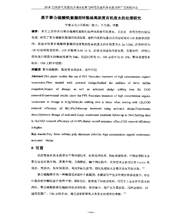 基于聚合硫酸铁絮凝剂对炼油高浓度有机废水的处理研究