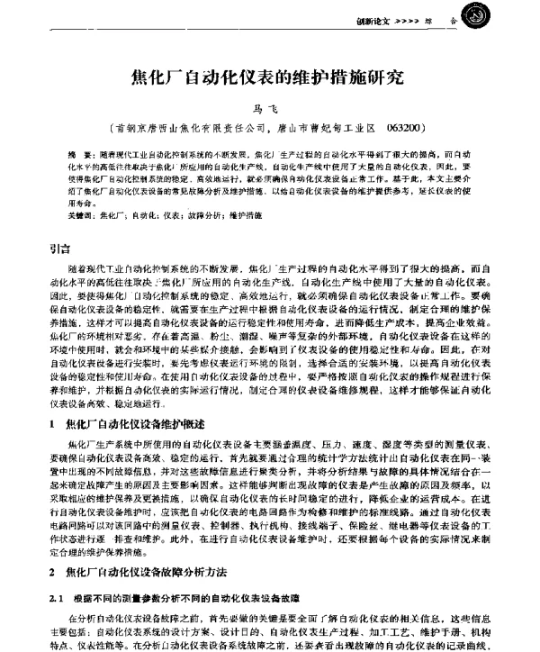 焦化厂自动化仪表的维护措施研究