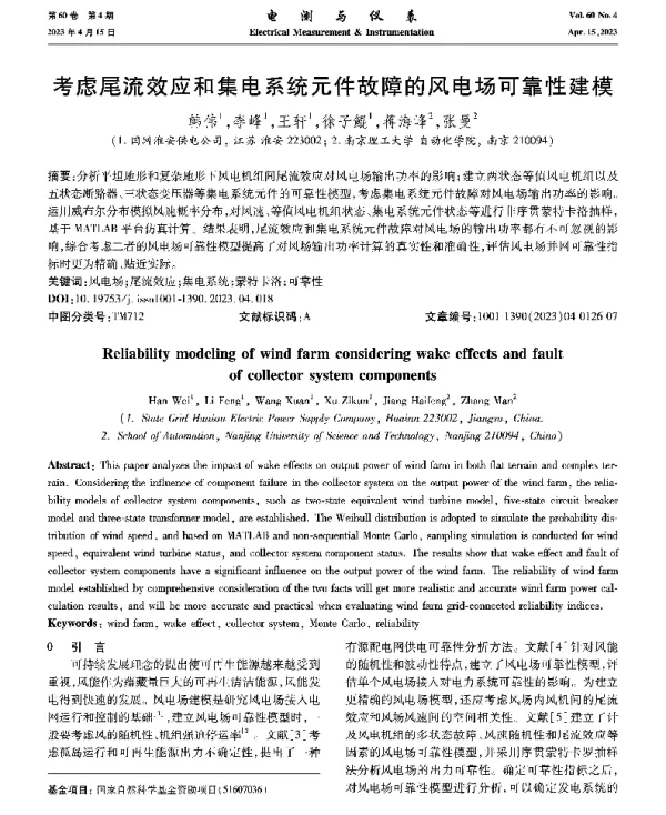 考虑尾流效应和集电系统元件故障的风电场可靠性建模