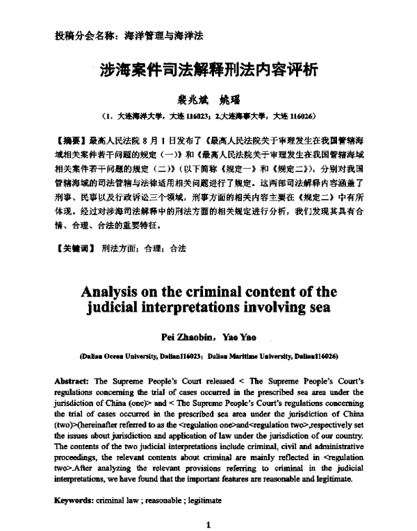 涉海案件司法解释刑法内容评析