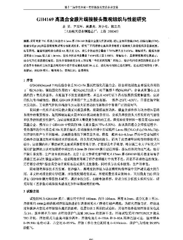GH4169高温合金膜片端接接头微观组织与性能研究