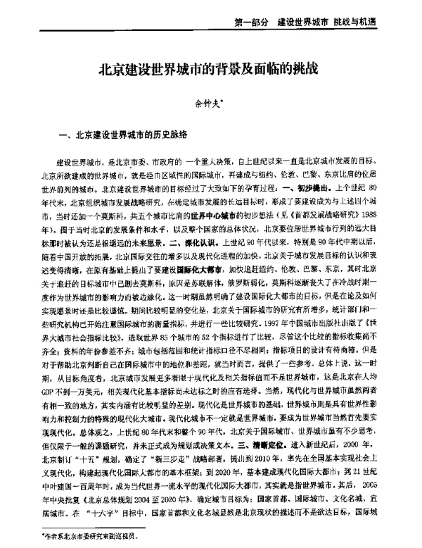 北京建设世界城市的背景及面临的挑战