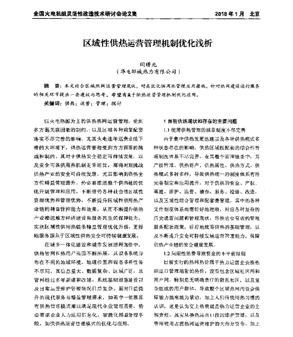 区域性供热运营管理机制优化浅析
