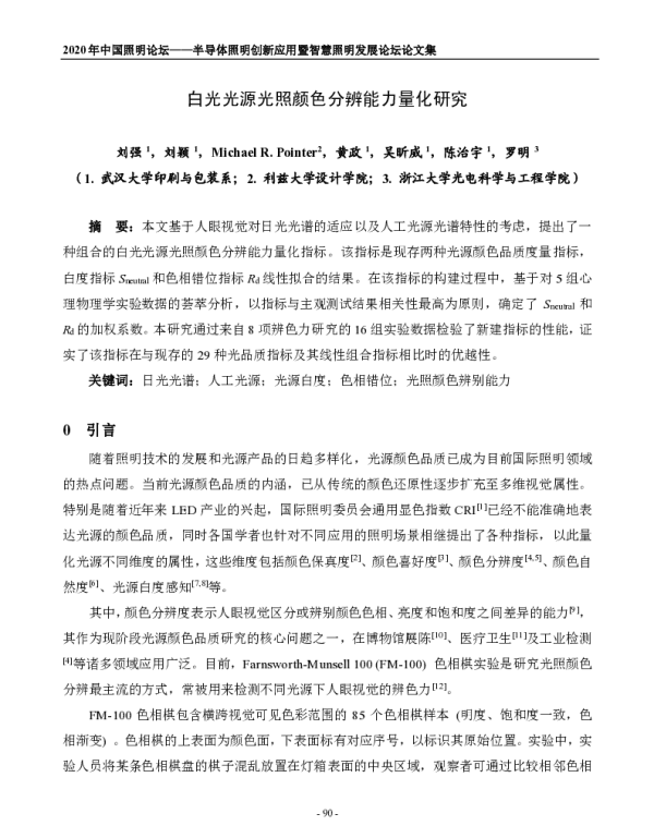 白光光源光照颜色分辨能力量化研究