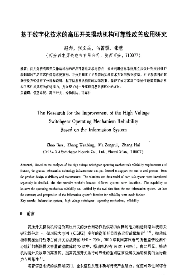 基于数字化技术的高压开关操动机构可靠性改善应用研究