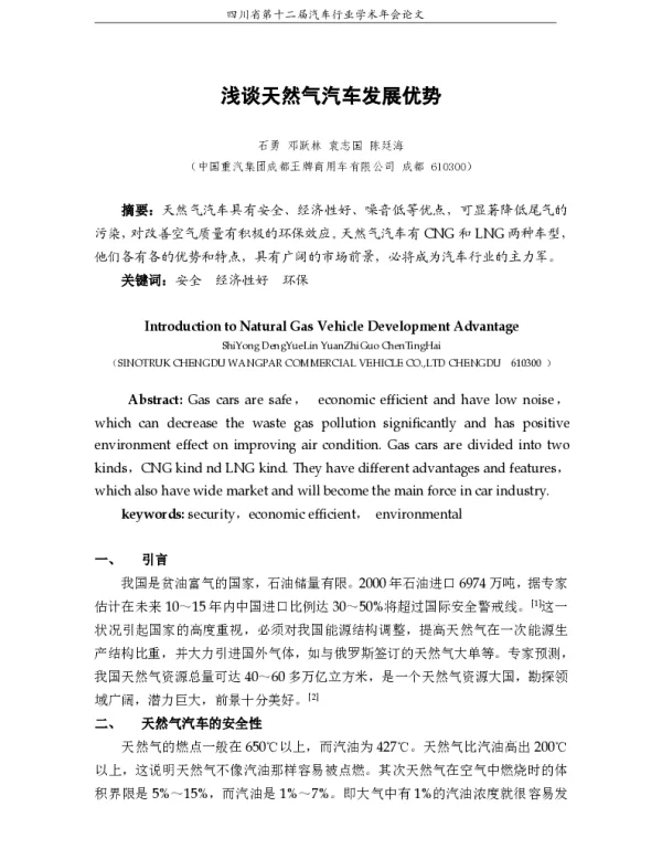 浅谈天然气汽车发展优势