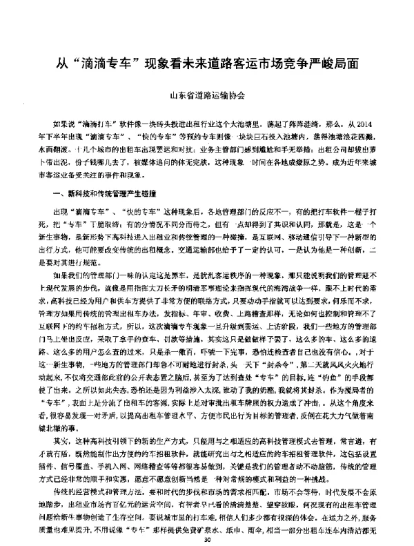 从滴滴专车现象看未来道路客运市场竞争严峻局面
