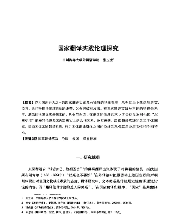 国家翻译实践伦理探究