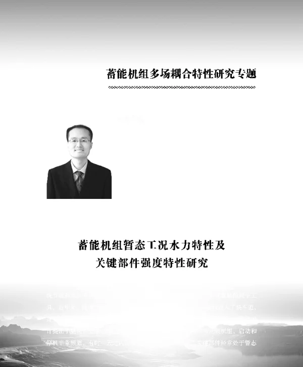 蓄能机组暂态工况水力特性及关键部件强度特性研究