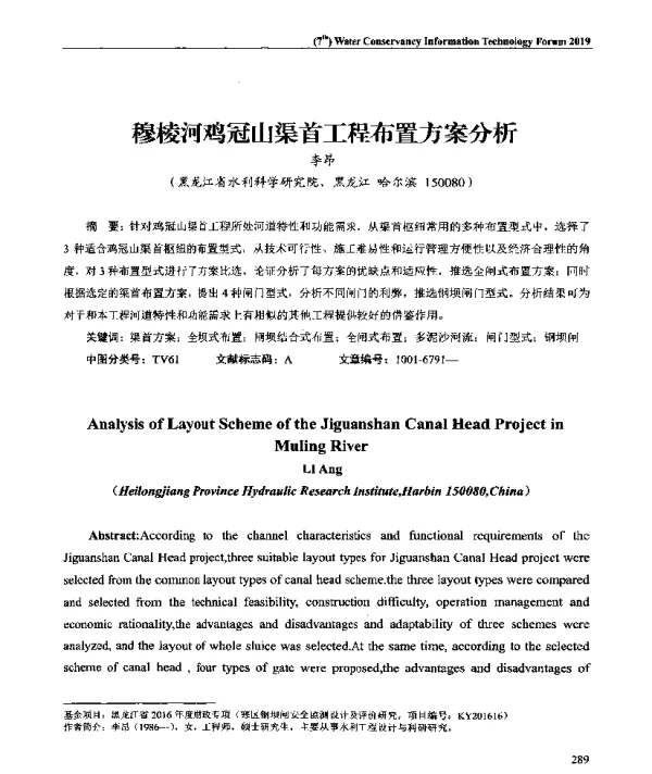 穆棱河鸡冠山渠首工程布置方案分析
