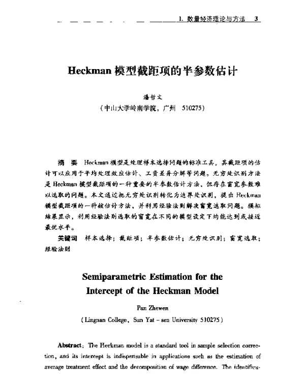 Heckman模型截距项的半参数估计
