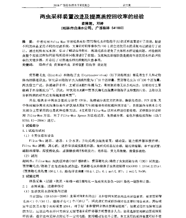 两虫采样装置改进及提高质控回收率的经验
