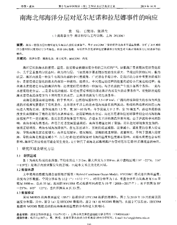 南海北部海洋分层对厄尔尼诺和拉尼娜事件的响应