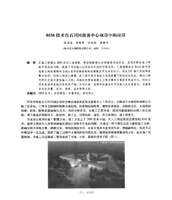 BIM技术在石川河游客中心项目中的应用