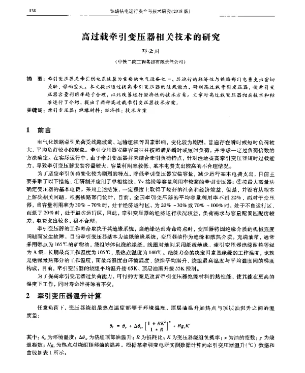 高过载牵引变压器相关技术的研究