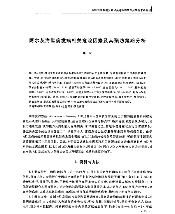 阿尔茨海默病发病相关危险因素及其预防策略分析
