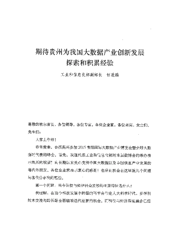 期待贵州为我国大数据产业创新发展探索和积累经验