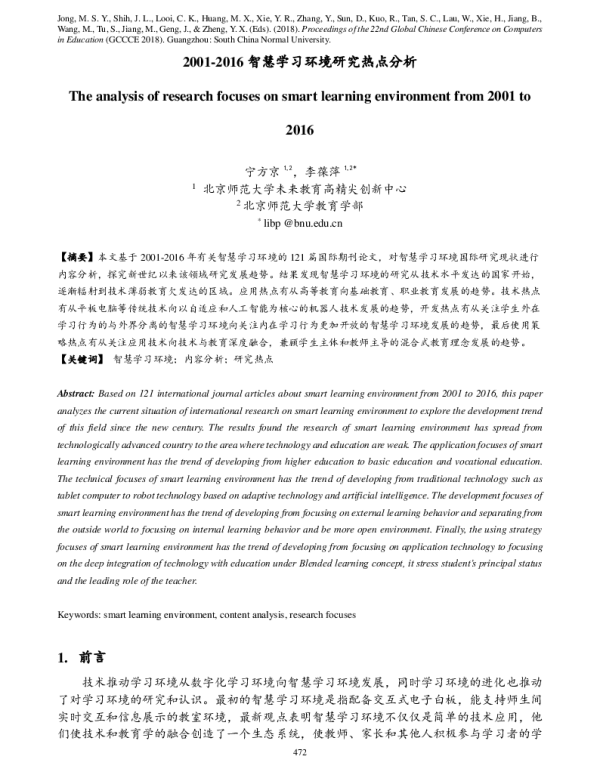 2001-2016智慧学习环境研究热点分析