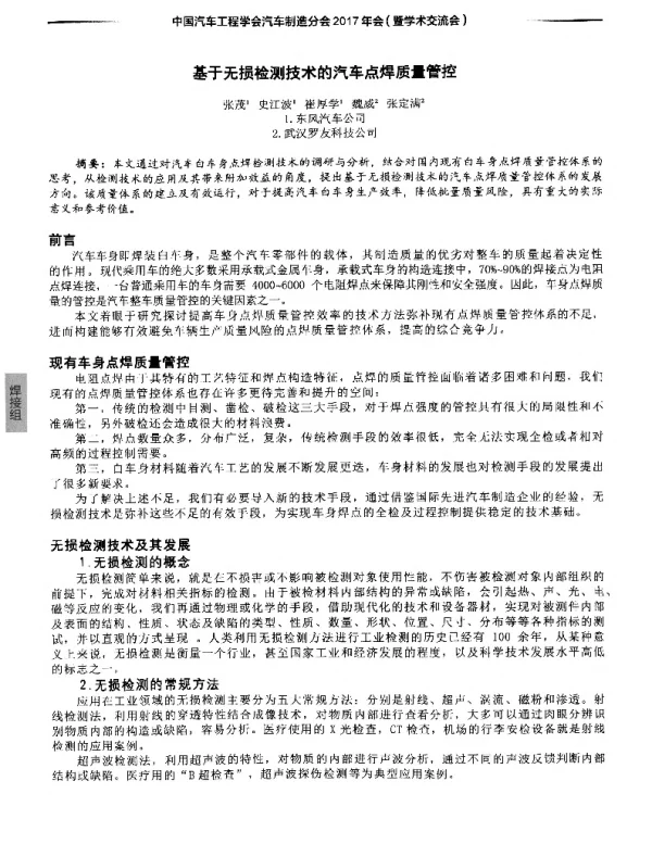 基于无损检测技术的汽车点焊质量管控