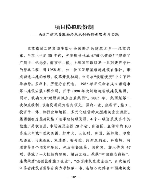项目模拟股份制--南通二建完善激励约束机制的战略思考与实践