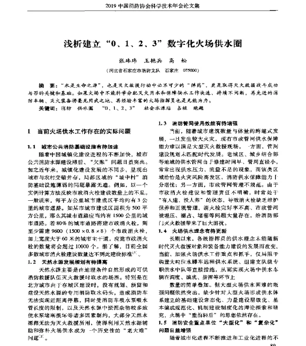 浅析建立0、1、2、3数字化火场供水圈